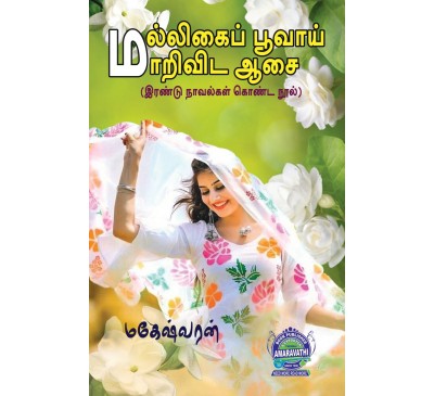 A091 - மல்லிகைப் பூவாய் மாறிவிட ஆசை / உன்னைத்தொடரும்.... என் இதயம்